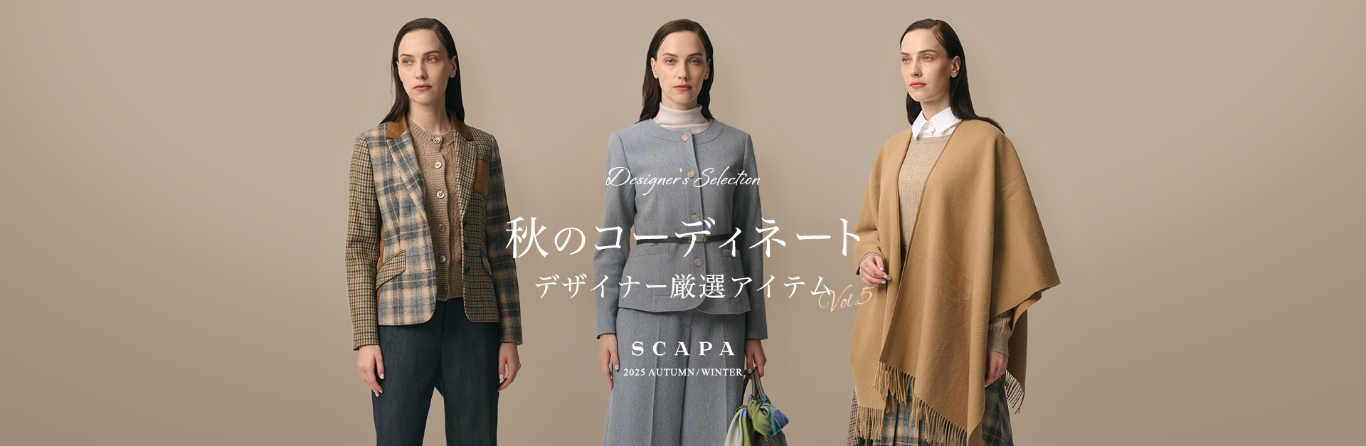 Designer's selection 秋のコーディネート デザイナー厳選アイテム vol.5 SCAPA 2025 AUTUMN/WINTER