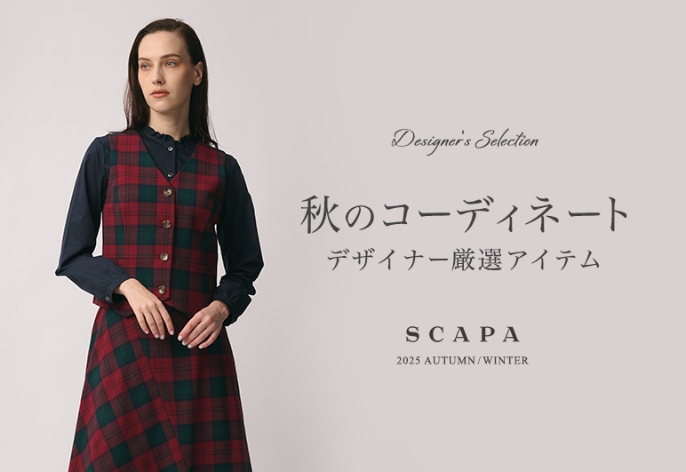 秋のコーディネート デザイナー厳選アイテム vol.1はこちら