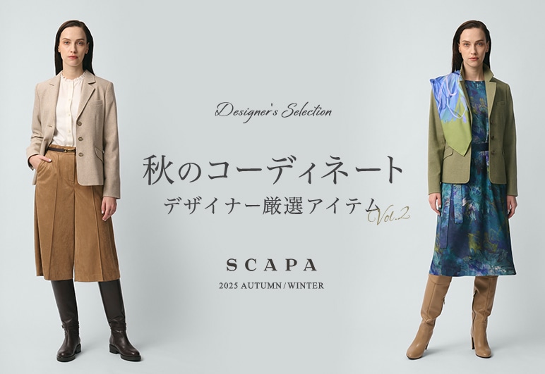 秋のコーディネート デザイナー厳選アイテム vol.2はこちら