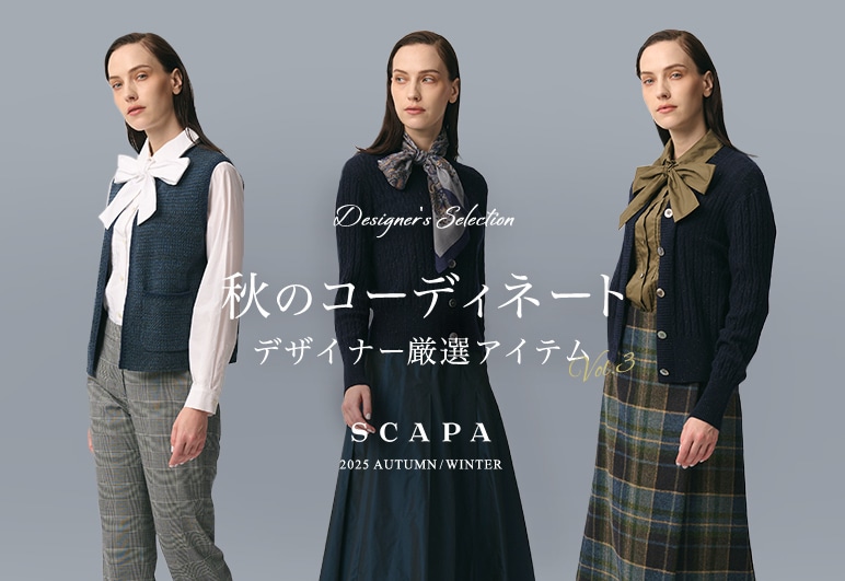 秋のコーディネート デザイナー厳選アイテム vol.3はこちら