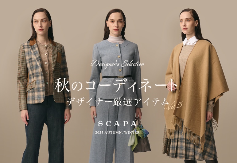 秋のコーディネート デザイナー厳選アイテム vol.5はこちら