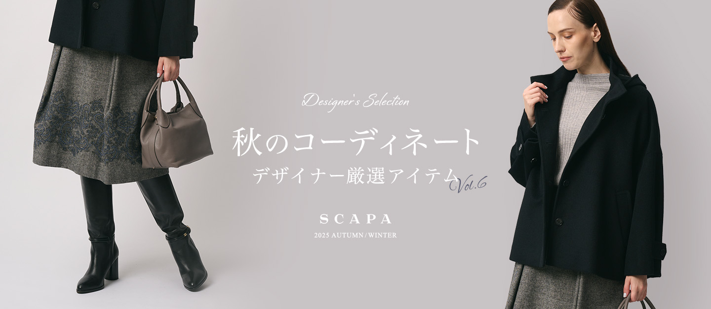 Designer's selection 秋のコーディネート デザイナー厳選アイテム vol.6 SCAPA 2025 AUTUMN/WINTER