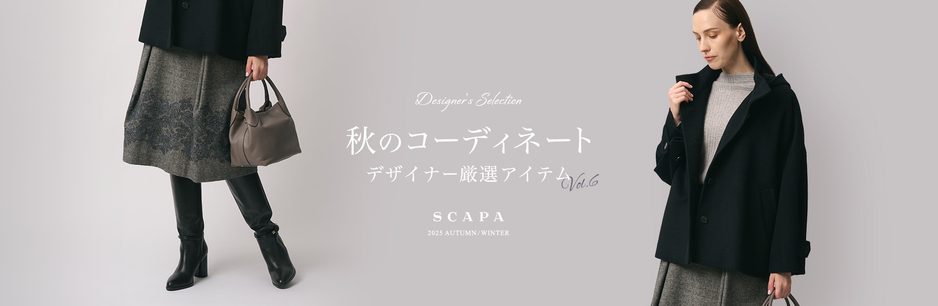 Designer's selection 秋のコーディネート デザイナー厳選アイテム vol.6 SCAPA 2025 AUTUMN/WINTER