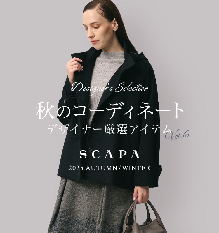 Designer's selection 秋のコーディネート デザイナー厳選アイテム vol.6 SCAPA 2025 AUTUMN/WINTER