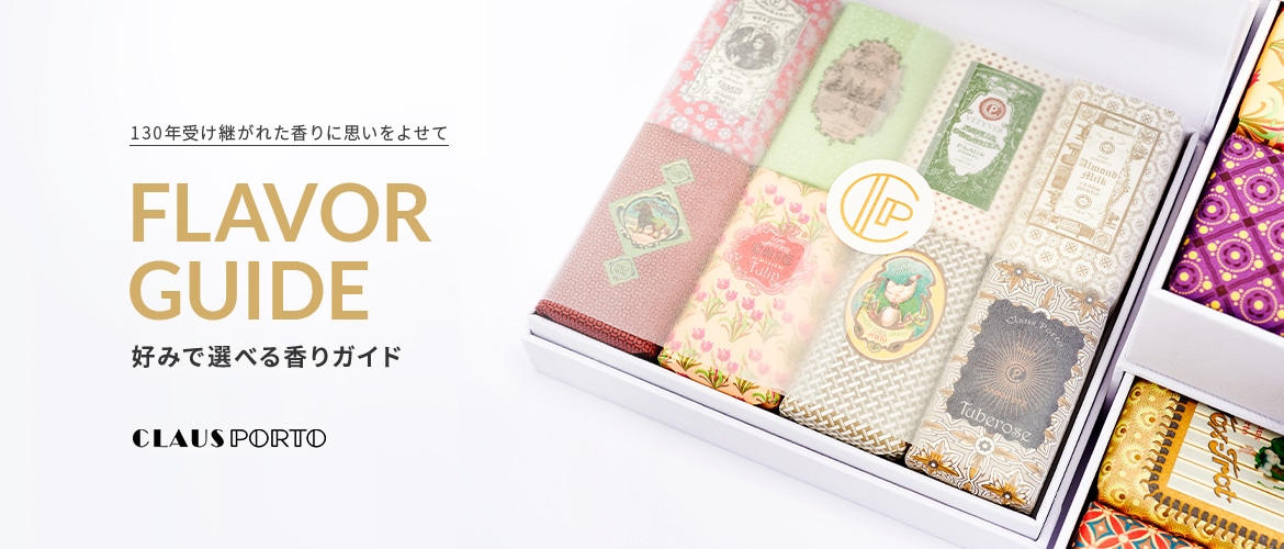 FLAVOR GUIDE 好みで選べる香りガイド