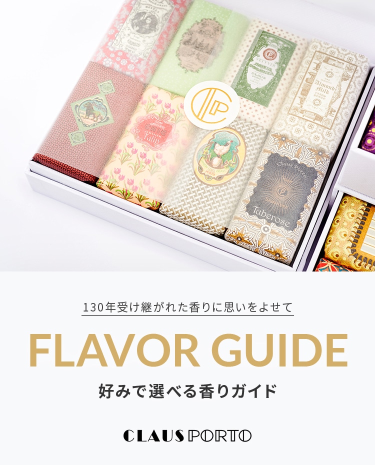 FLAVOR GUIDE 好みで選べる香りガイド