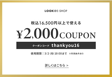 税込16,500円以上で使える￥2,000 COUPON