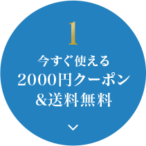 1.今すぐ使える2000円クーポン&送料無料