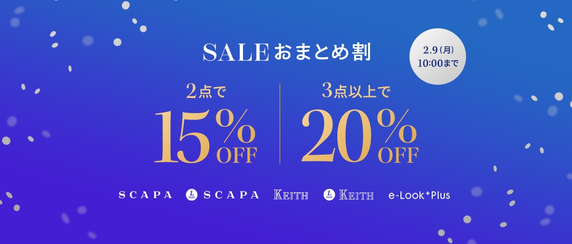 SALEおまとめ割 2点で15%OFF、3点以上で20%OFF 2月9日(月)10:00まで