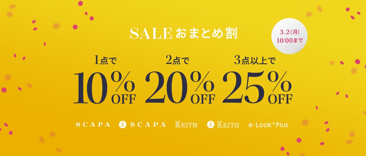 SALEおまとめ割 2点で10%OFF、2点で20%OFF、3点以上で25%OFF 3月2日(月)10:00まで