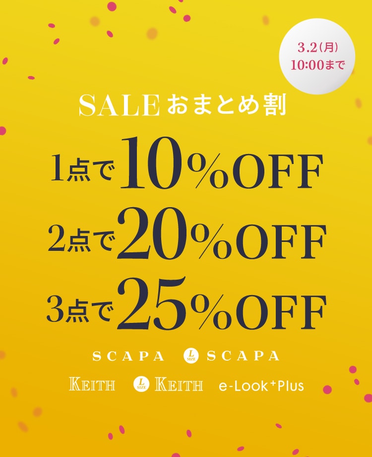 SALEおまとめ割 2点で10%OFF、2点で20%OFF、3点以上で25%OFF 3月2日(月)10:00まで