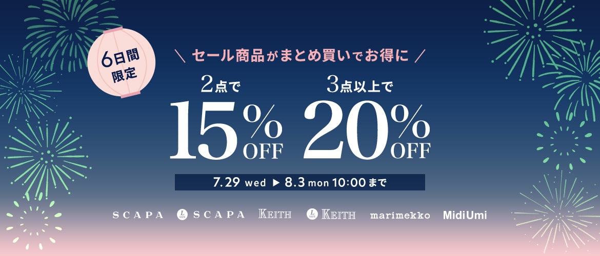 セール商品がまとめ買いでお得に 2点で15%OFF、3点以上で20%OFF