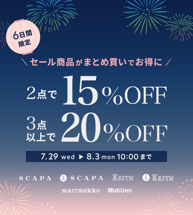 セール商品がまとめ買いでお得に 2点で15%OFF、3点以上で20%OFF