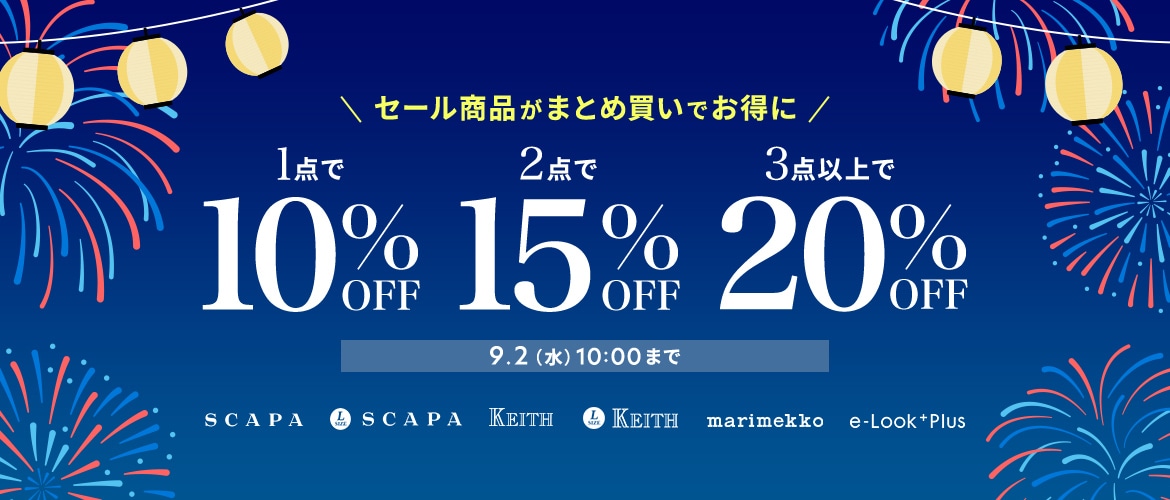 セール商品がまとめ買いでお得に 1点で10%OFF、2点で15%OFF、3点以上で20%OFF 9/2(水)10:00まで