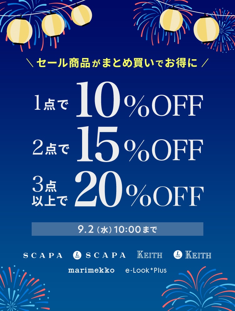 セール商品がまとめ買いでお得に 1点で10%OFF、2点で15%OFF、3点以上で20%OFF 9/2(水)10:00まで
