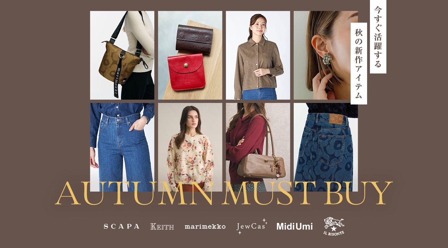 今すぐ活躍する秋の新作アイテム AUTUMN MUST BUY