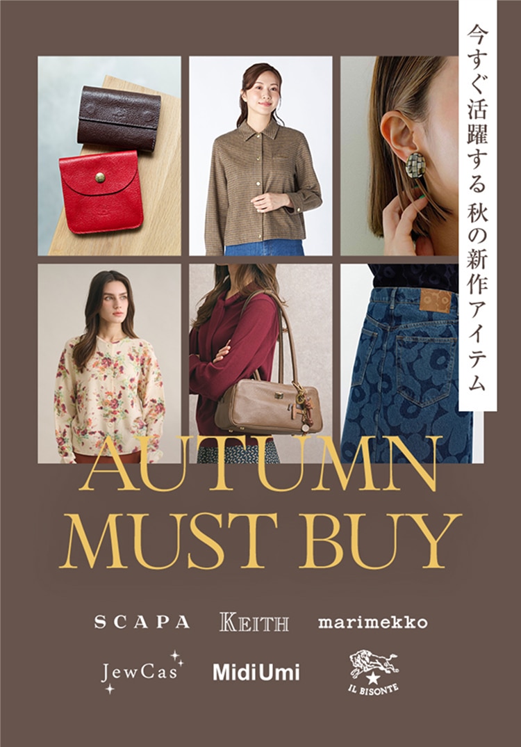 今すぐ活躍する秋の新作アイテム AUTUMN MUST BUY