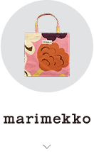 marimekkoはこちら