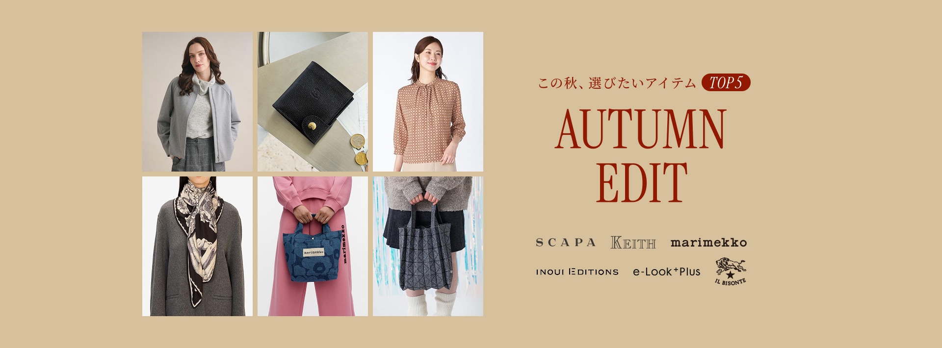 この秋、選びたいアイテムTOP5 AUTUMN EDIT