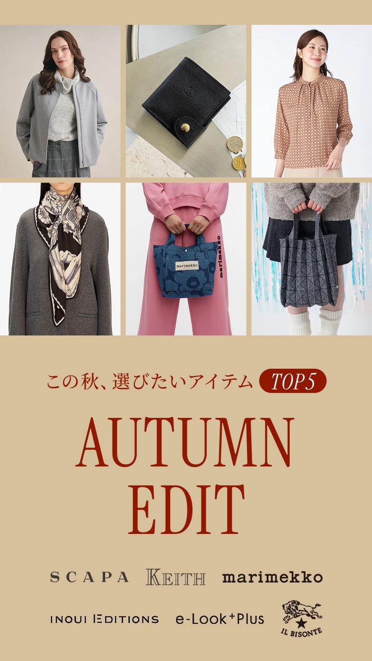 この秋、選びたいアイテムTOP5 AUTUMN EDIT