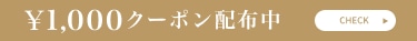 衣替えクーポンプレゼント