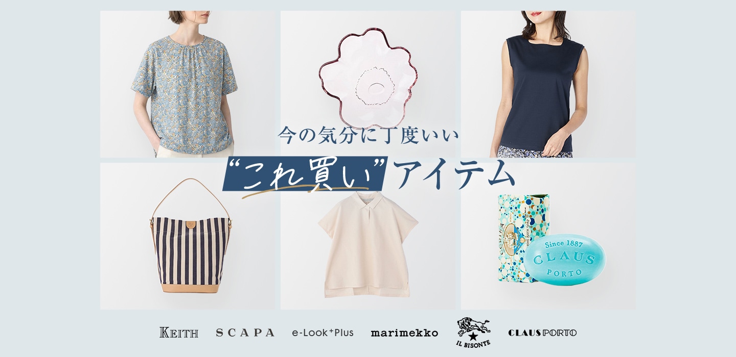 今の気分に丁度いい これ買いアイテム