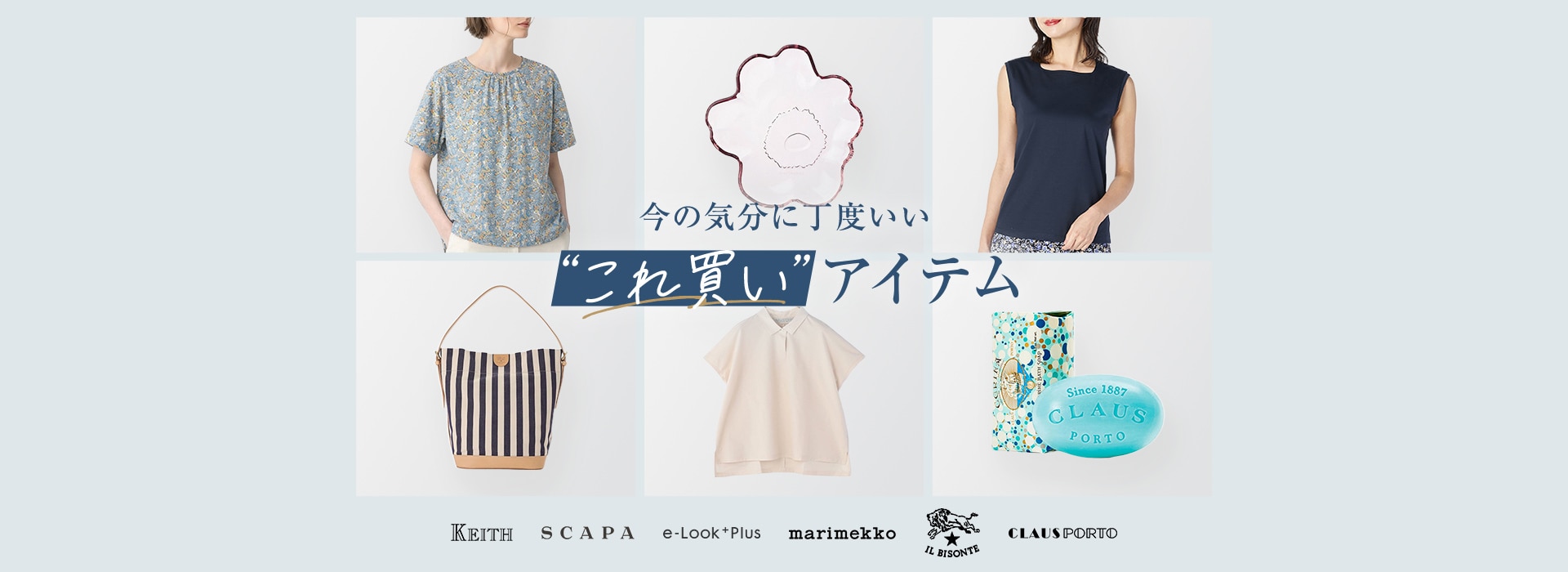 今の気分に丁度いい これ買いアイテム