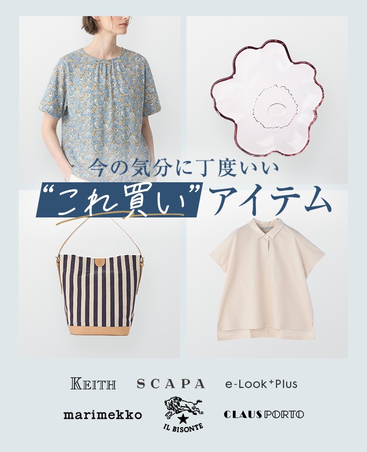 今の気分に丁度いい これ買いアイテム