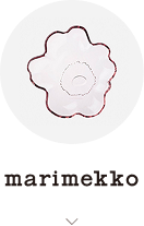 marimekkoはこちら