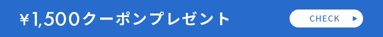 ¥1,500クーポンプレゼントはこちらから