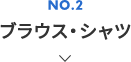 NO.2 ブラウス・シャツ