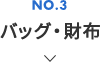 NO.3 バッグ・財布