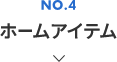 NO.4 ホームアイテム