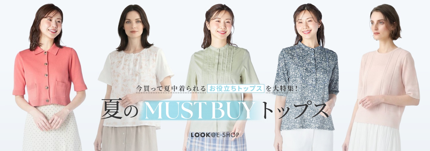 LOOK@E-SHOP 暑い夏をお洒落に乗り切る 夏の正解トップス