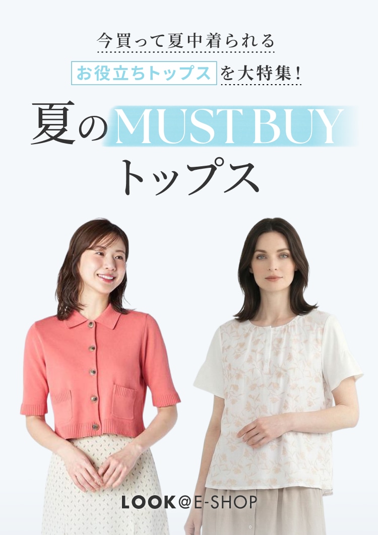 LOOK@E-SHOP 暑い夏をお洒落に乗り切る 夏の正解トップス