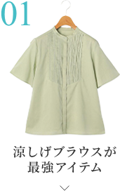 涼しげブラウスが最強アイテムはこちら