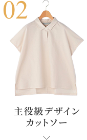 主役級デザインカットソーはこちら