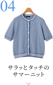 サラッとタッチのサマーニットはこちら