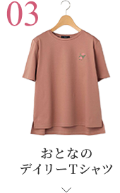 おとなのデイリーTシャツはこちら