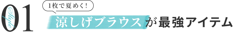 1枚で夏めく！涼しげブラウスが最強アイテム