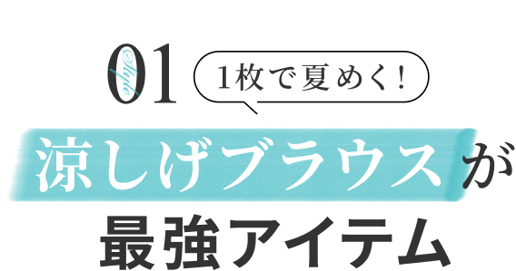 1枚で夏めく！涼しげブラウスが最強アイテム