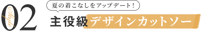 夏の着こなしをアップデート！主役級デザインカットソー