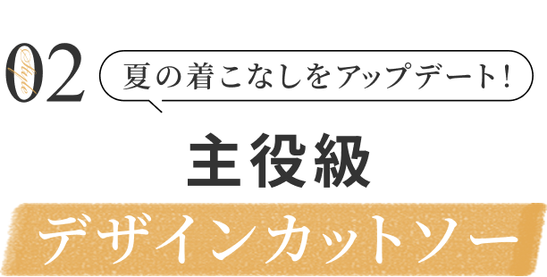 夏の着こなしをアップデート！主役級デザインカットソー