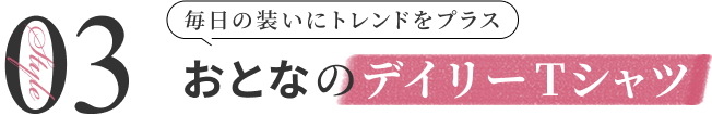 毎日の装いにトレンドをプラス おとなのデイリーTシャツ