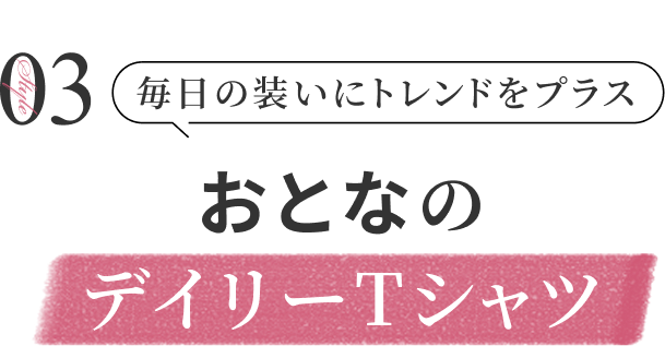 毎日の装いにトレンドをプラス おとなのデイリーTシャツ