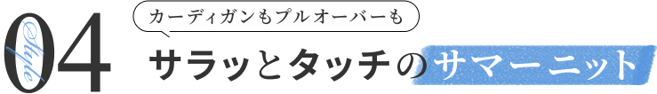カーディガンもプルオーバーも サラッとタッチのサマーニット