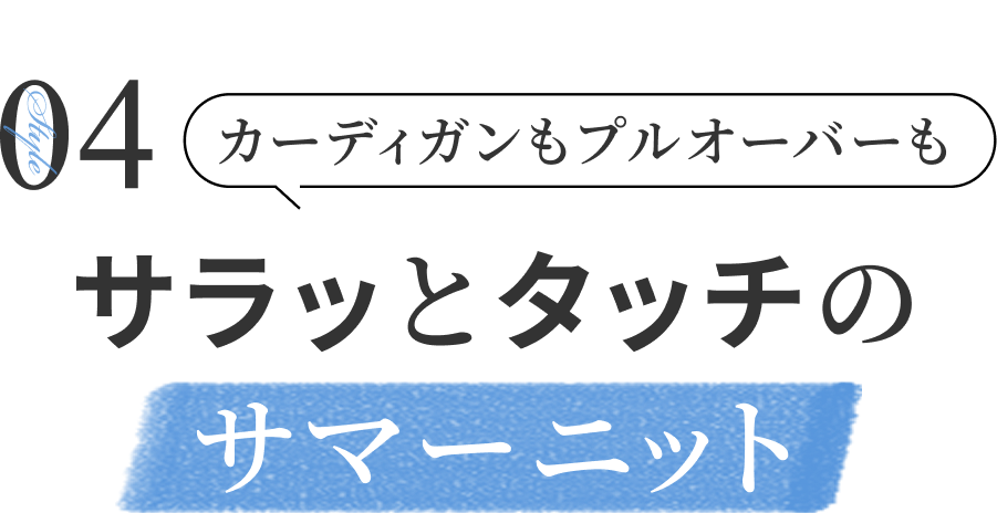 カーディガンもプルオーバーも サラッとタッチのサマーニット