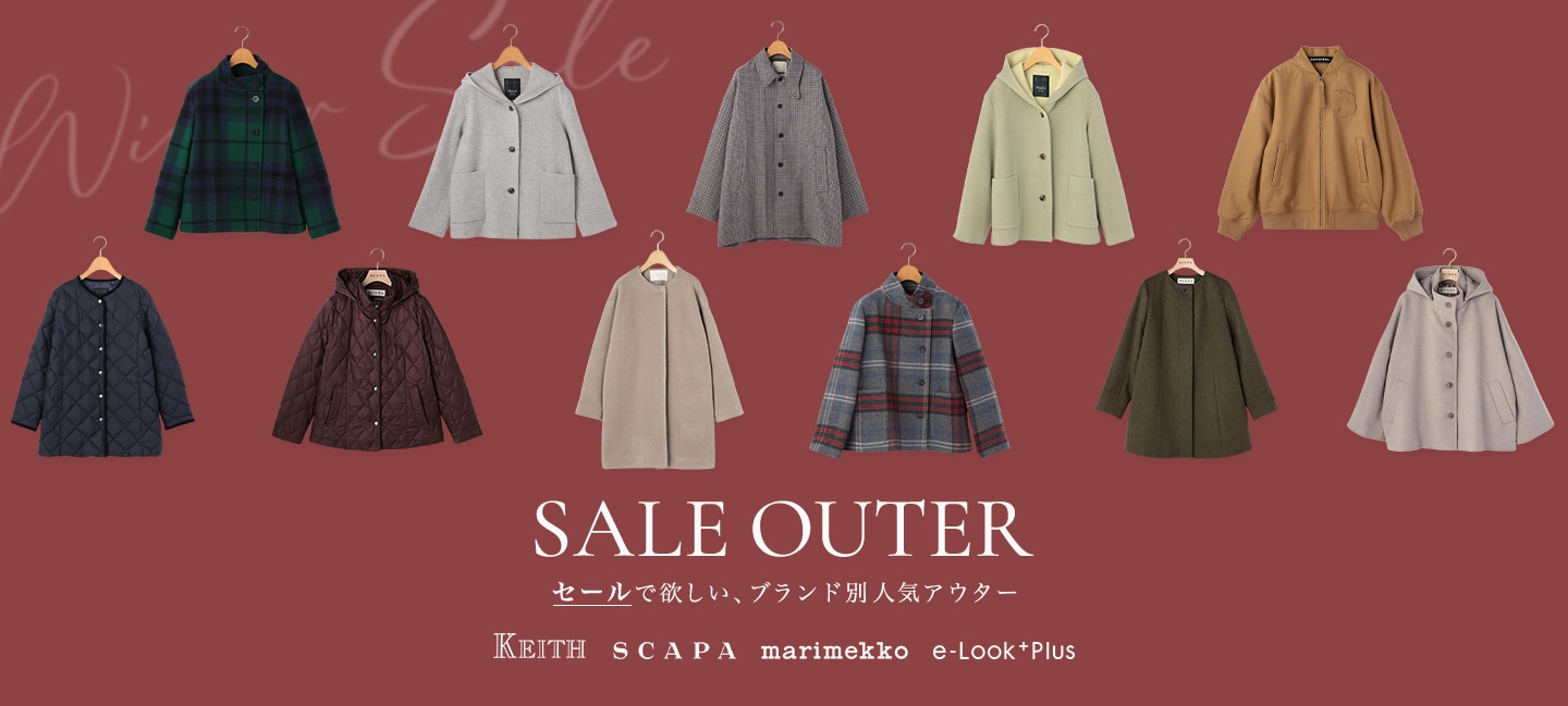SALE OUTER セールで欲しい、ブランド別人気アウター