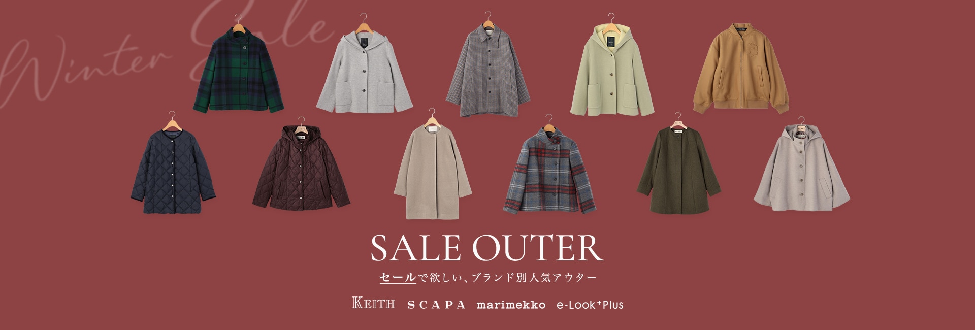 SALE OUTER セールで欲しい、ブランド別人気アウター