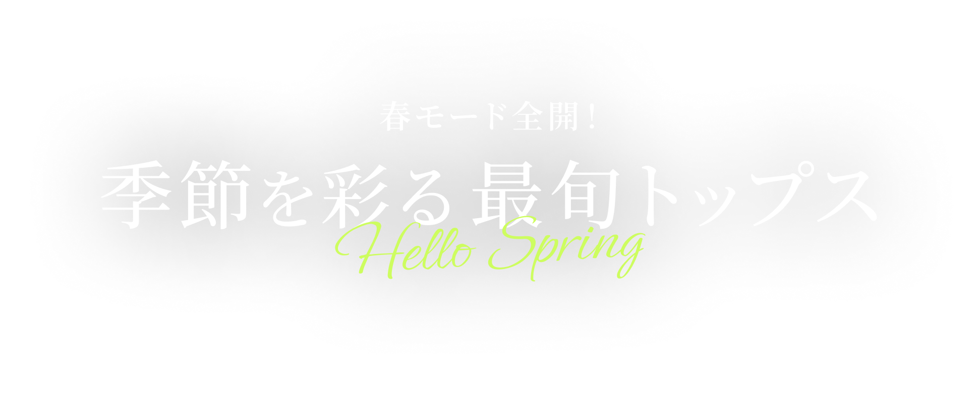 春モード全開！ 季節を彩る 最旬トップス